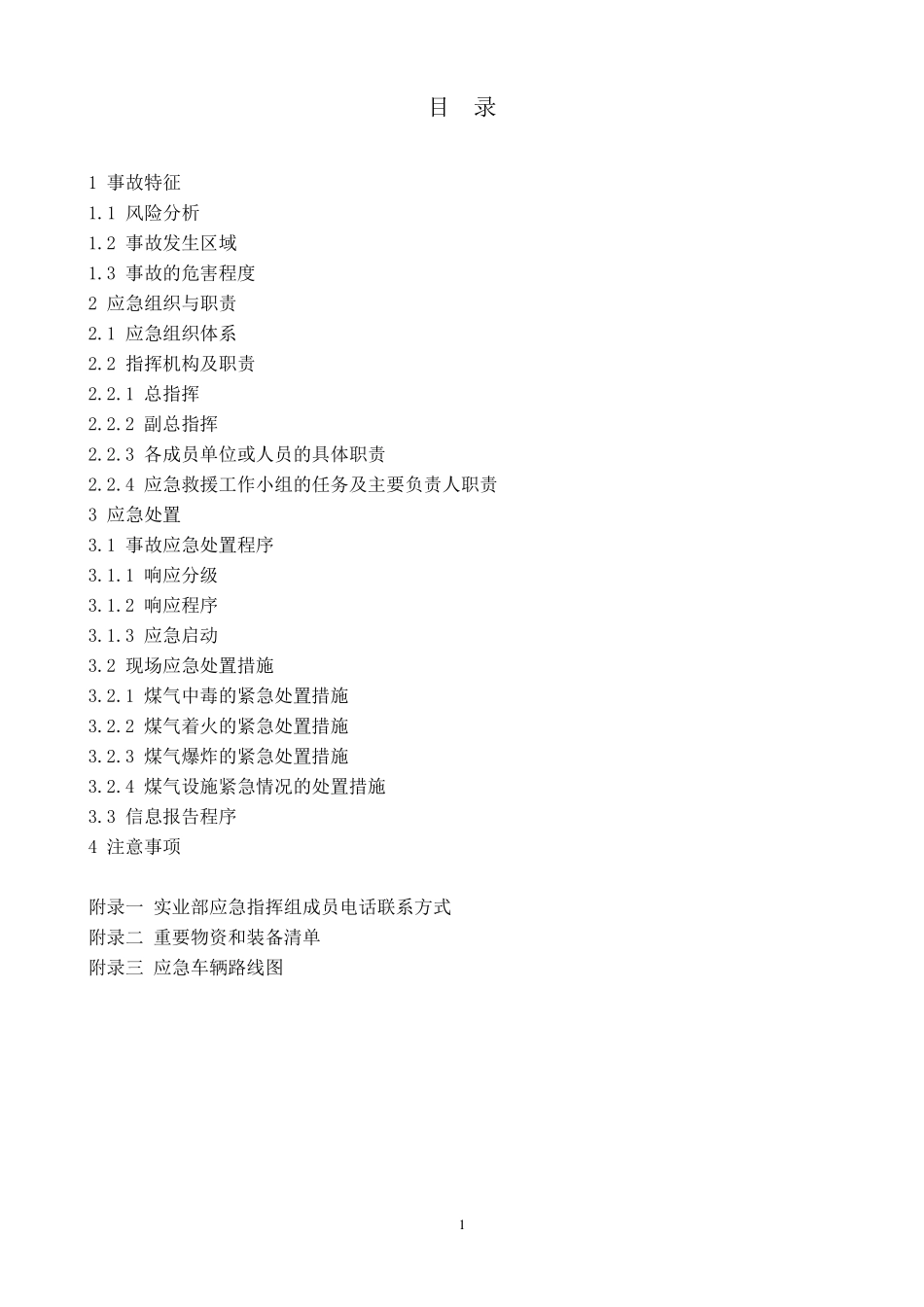 煤气泄漏中毒、着火、爆炸事故现场处置方案_第2页