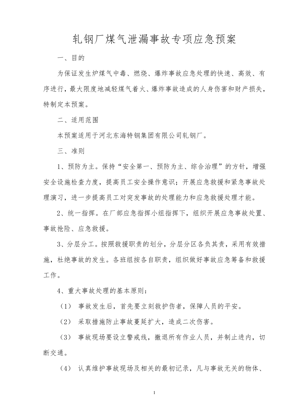 煤气泄漏事故应急预案_第1页