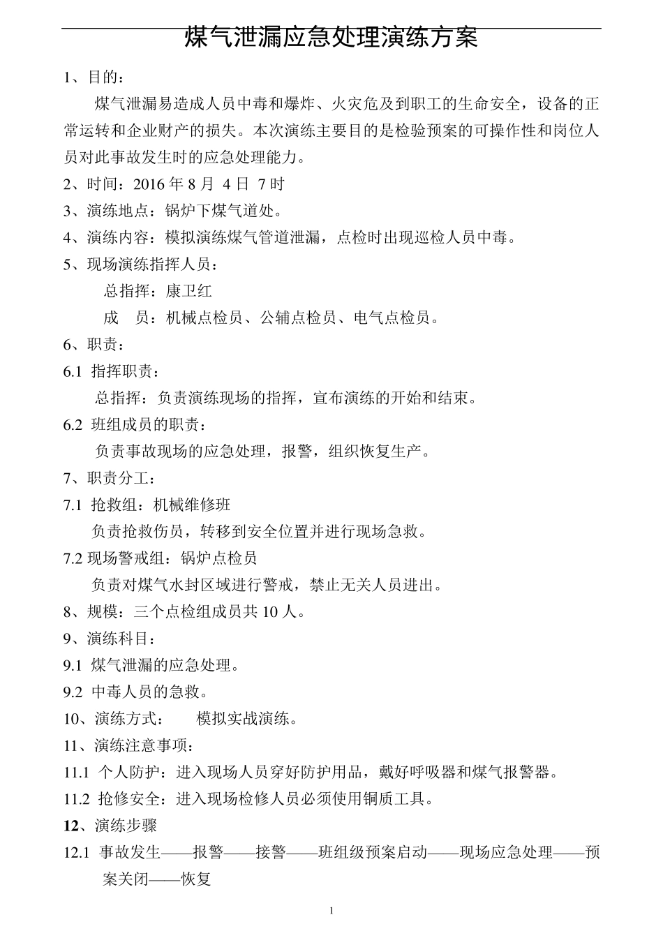 煤气泄漏应急预案演练方案及演练记录_第1页