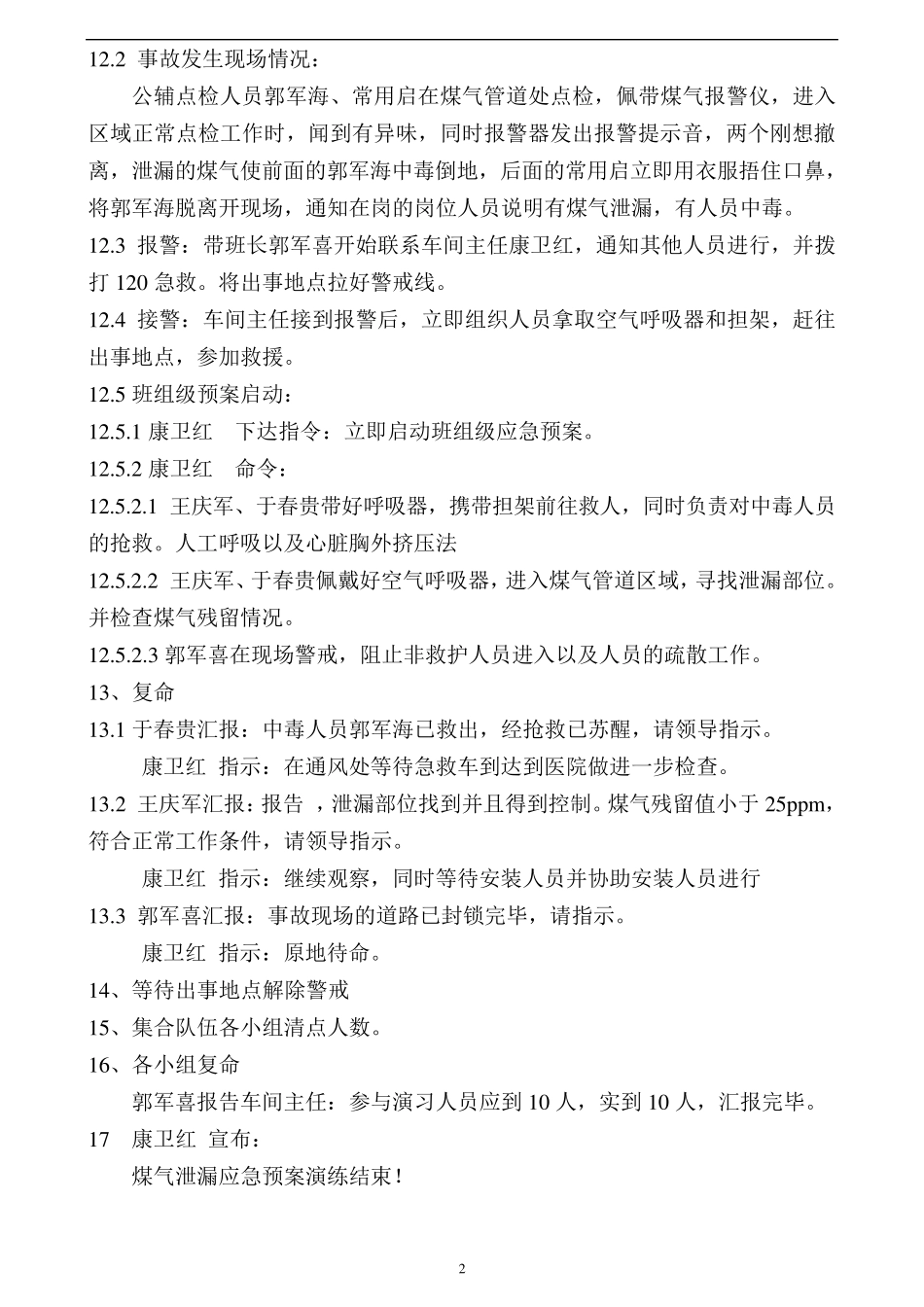 煤气泄漏应急预案演练方案及演练记录_第2页