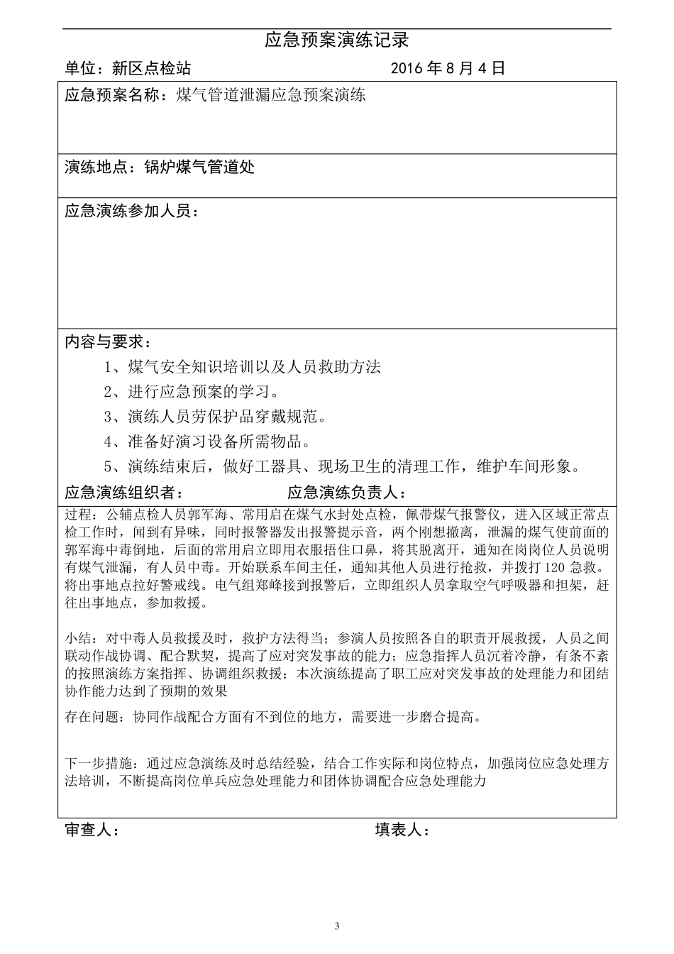 煤气泄漏应急预案演练方案及演练记录_第3页