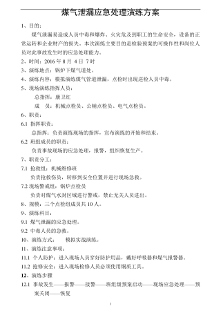 煤气泄漏应急预案演练方案及演练记录