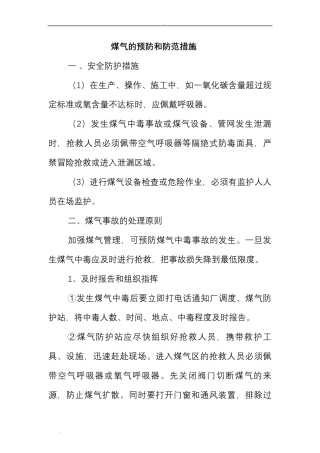 煤气的预防与防范措施