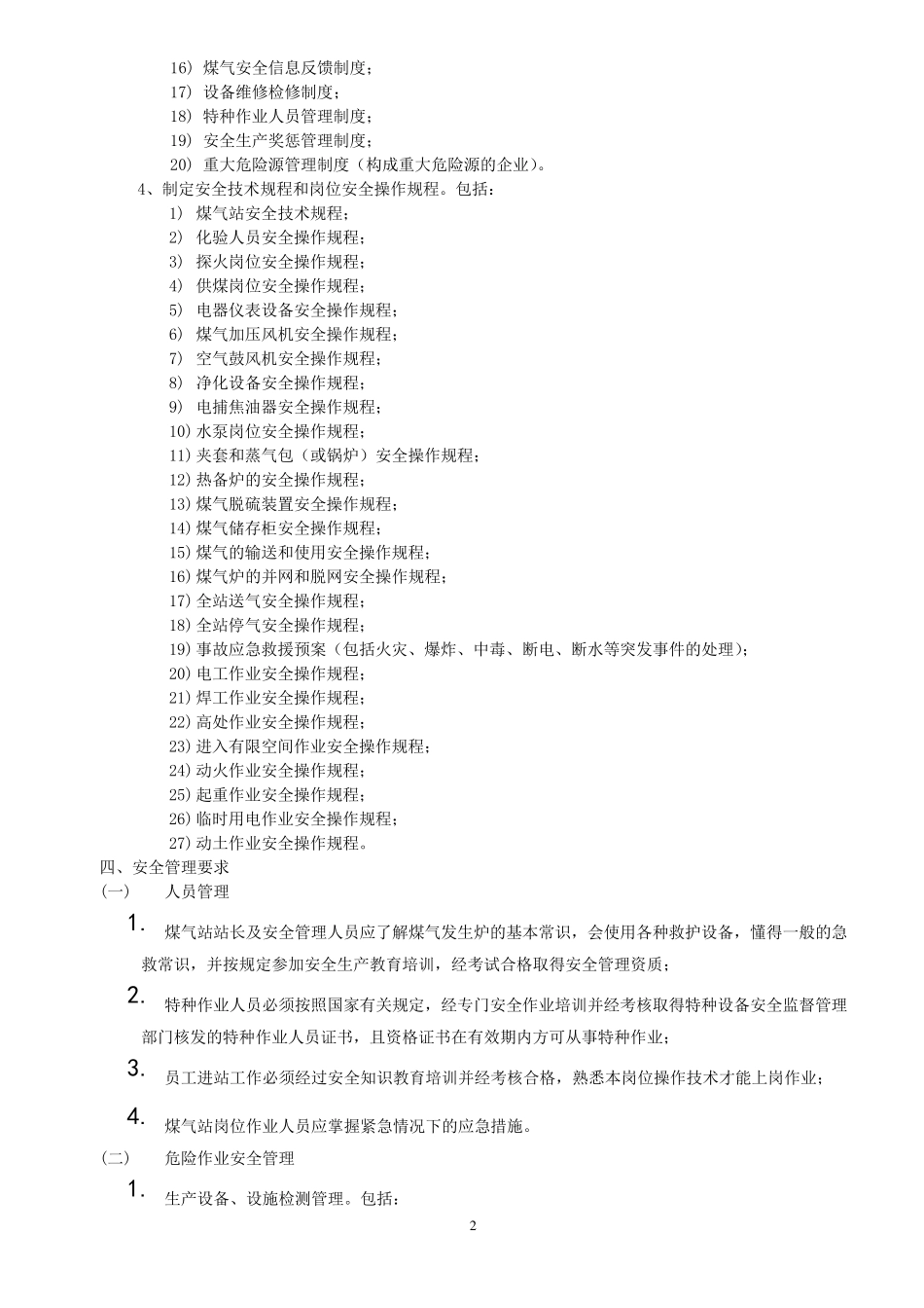 煤气站安全规范_第2页