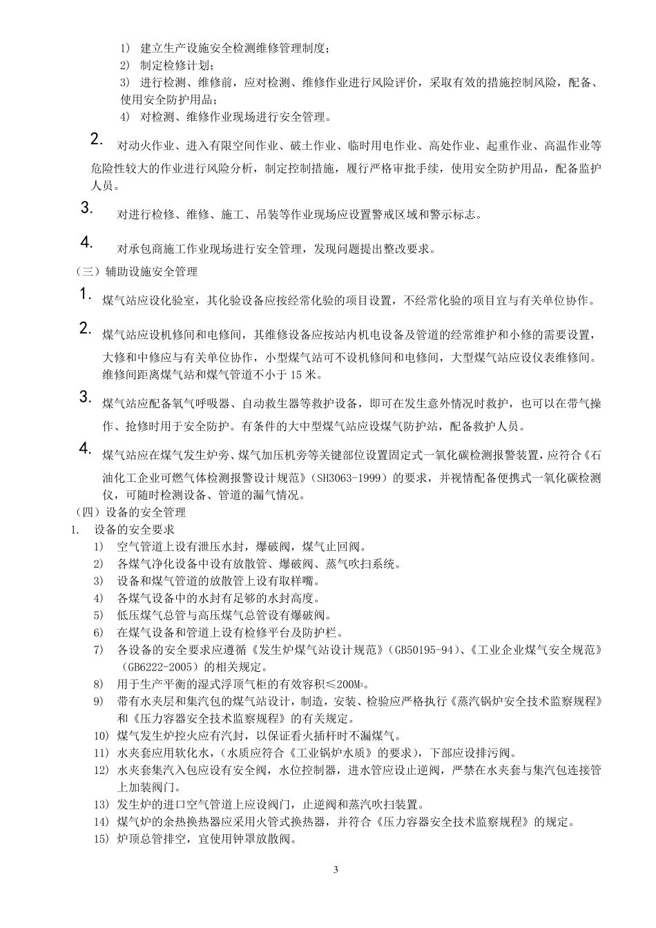 煤气站安全规范_第3页