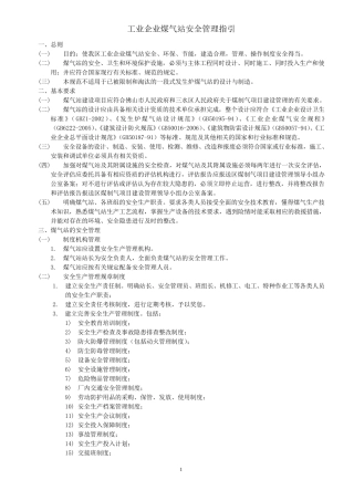 煤气站安全规范