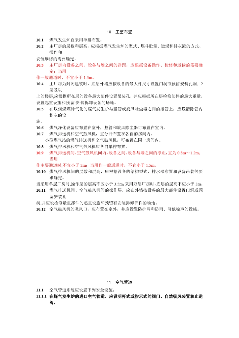 煤气站设计规范2(2010版_第2页