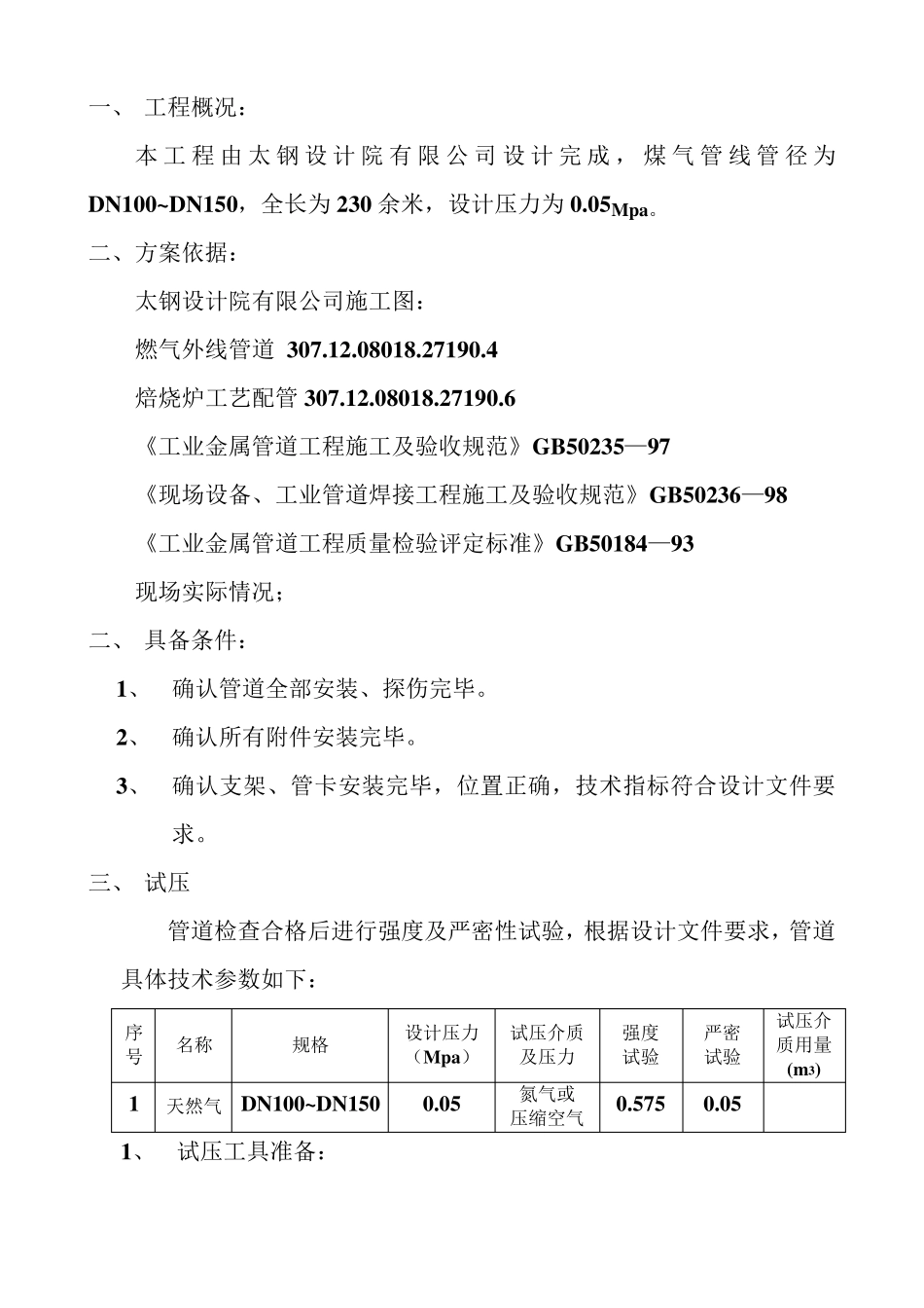 煤气管道打压方案_第1页