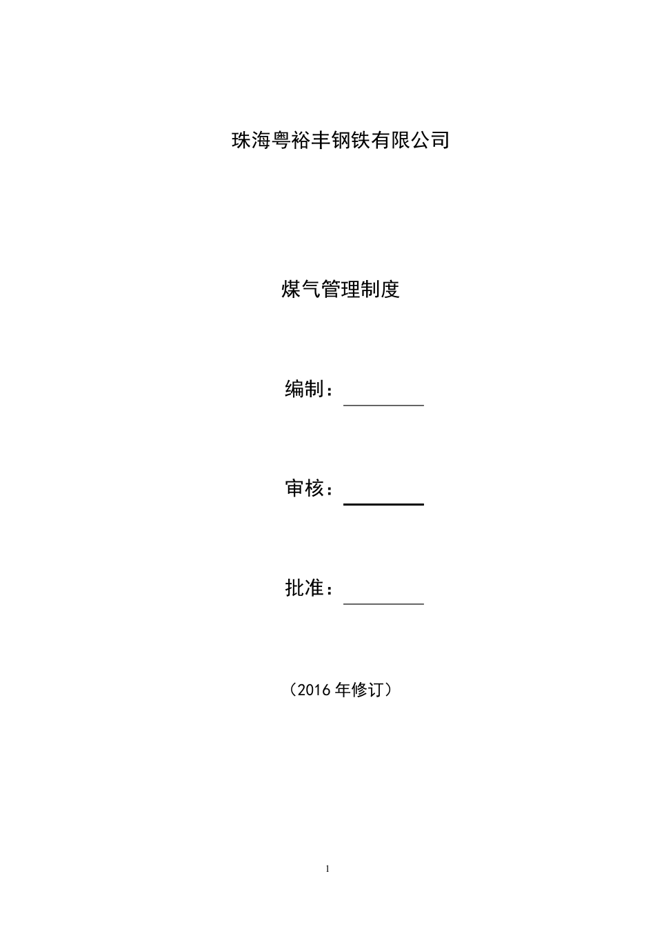 煤气管理制度_第1页