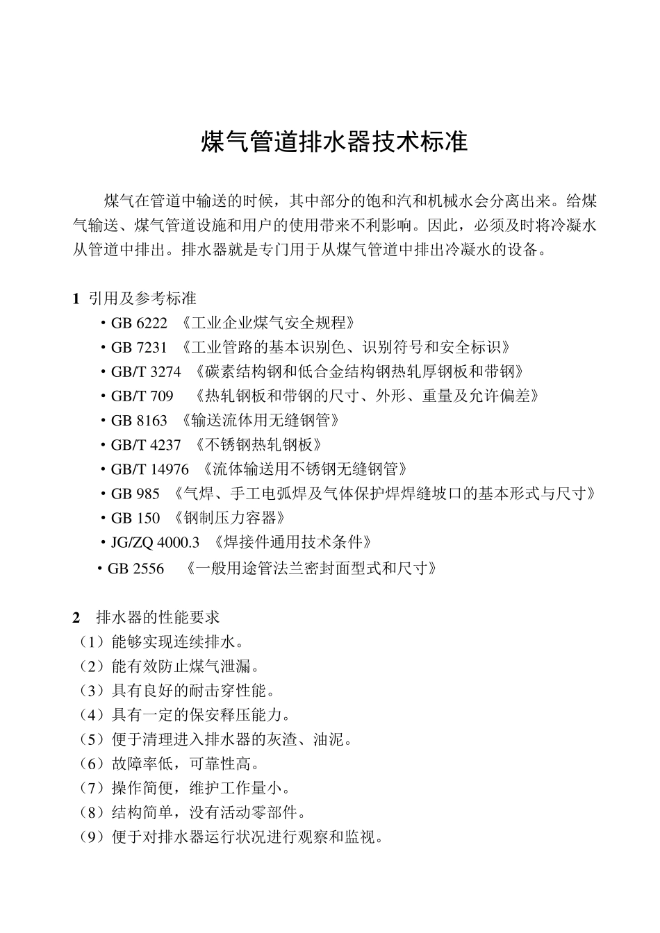 煤气管道排水器技术标准要求_第2页