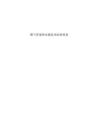 煤气管道排水器技术标准要求