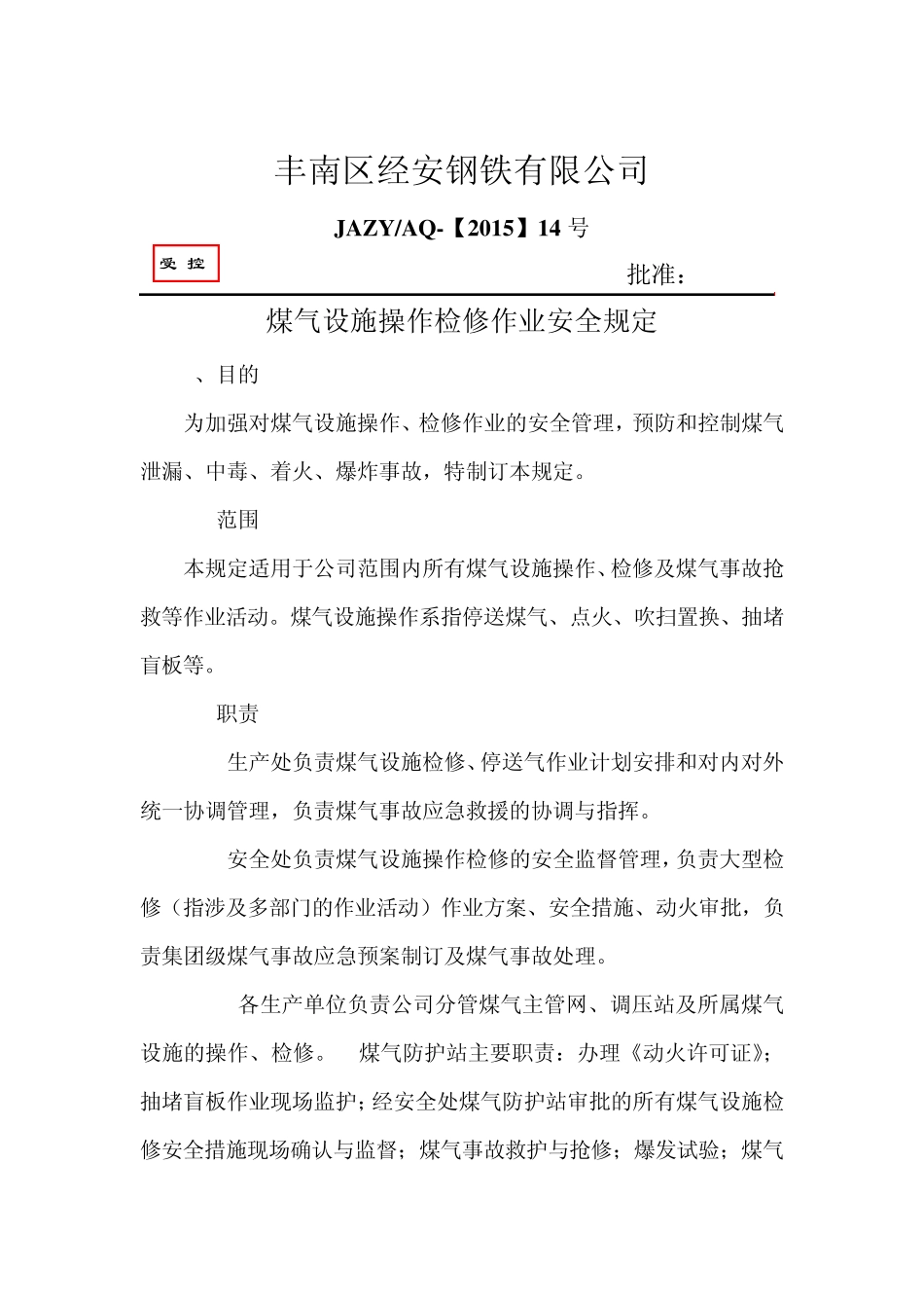 煤气设施操作检修安全规定_第1页