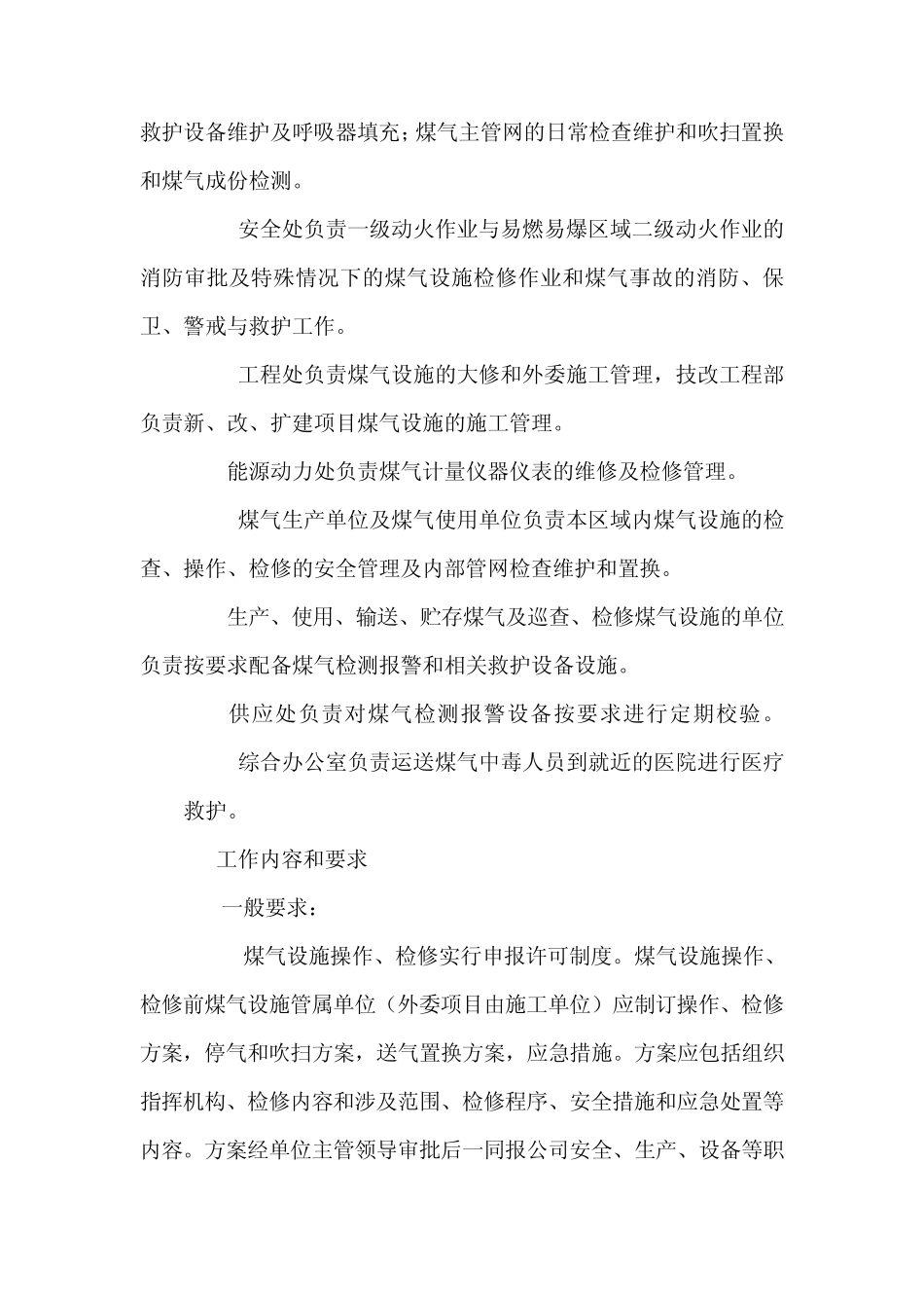 煤气设施操作检修安全规定_第2页