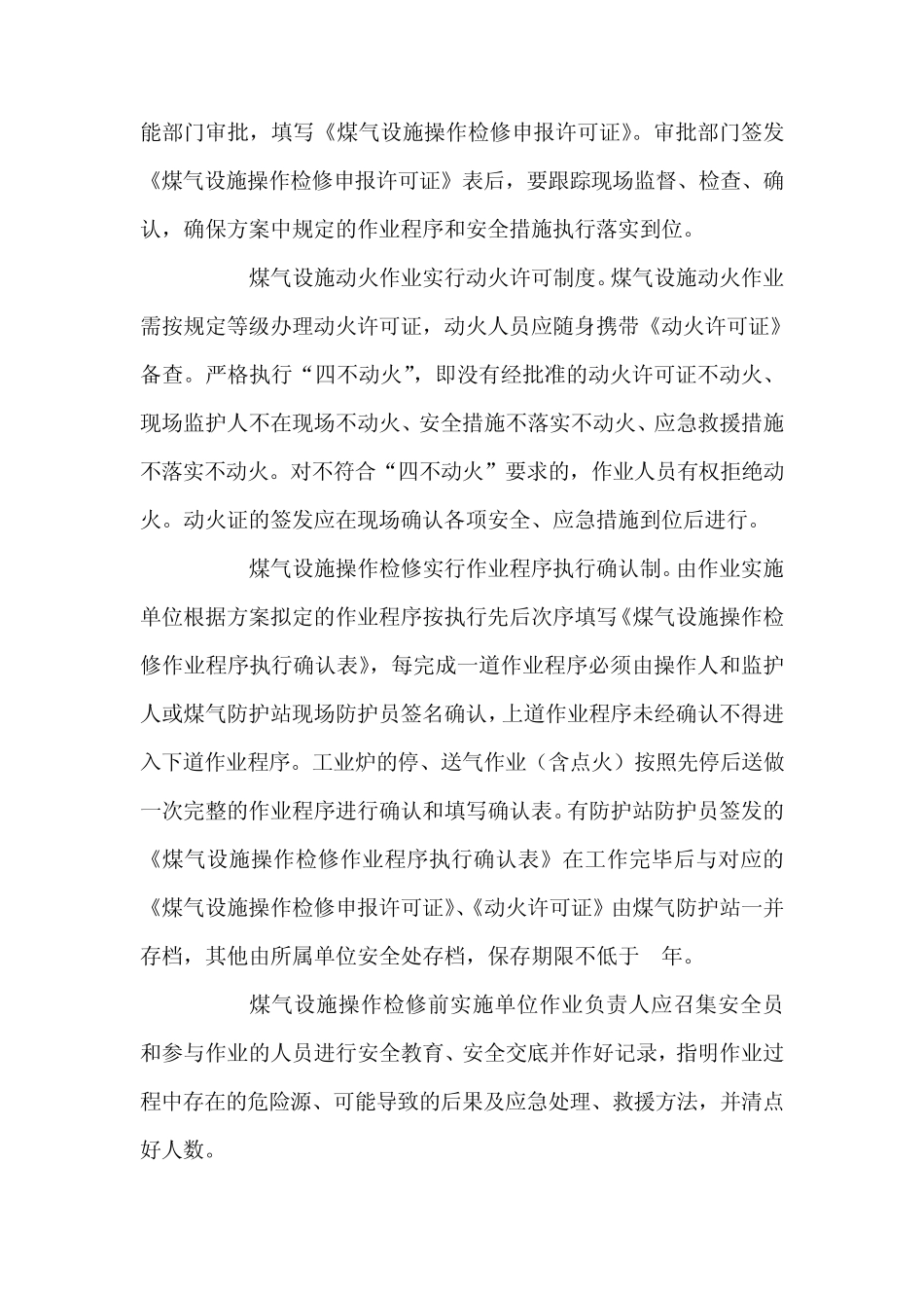 煤气设施操作检修安全规定_第3页