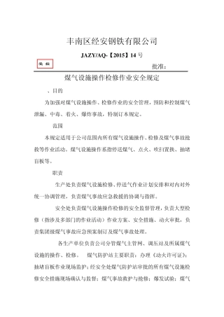 煤气设施操作检修安全规定