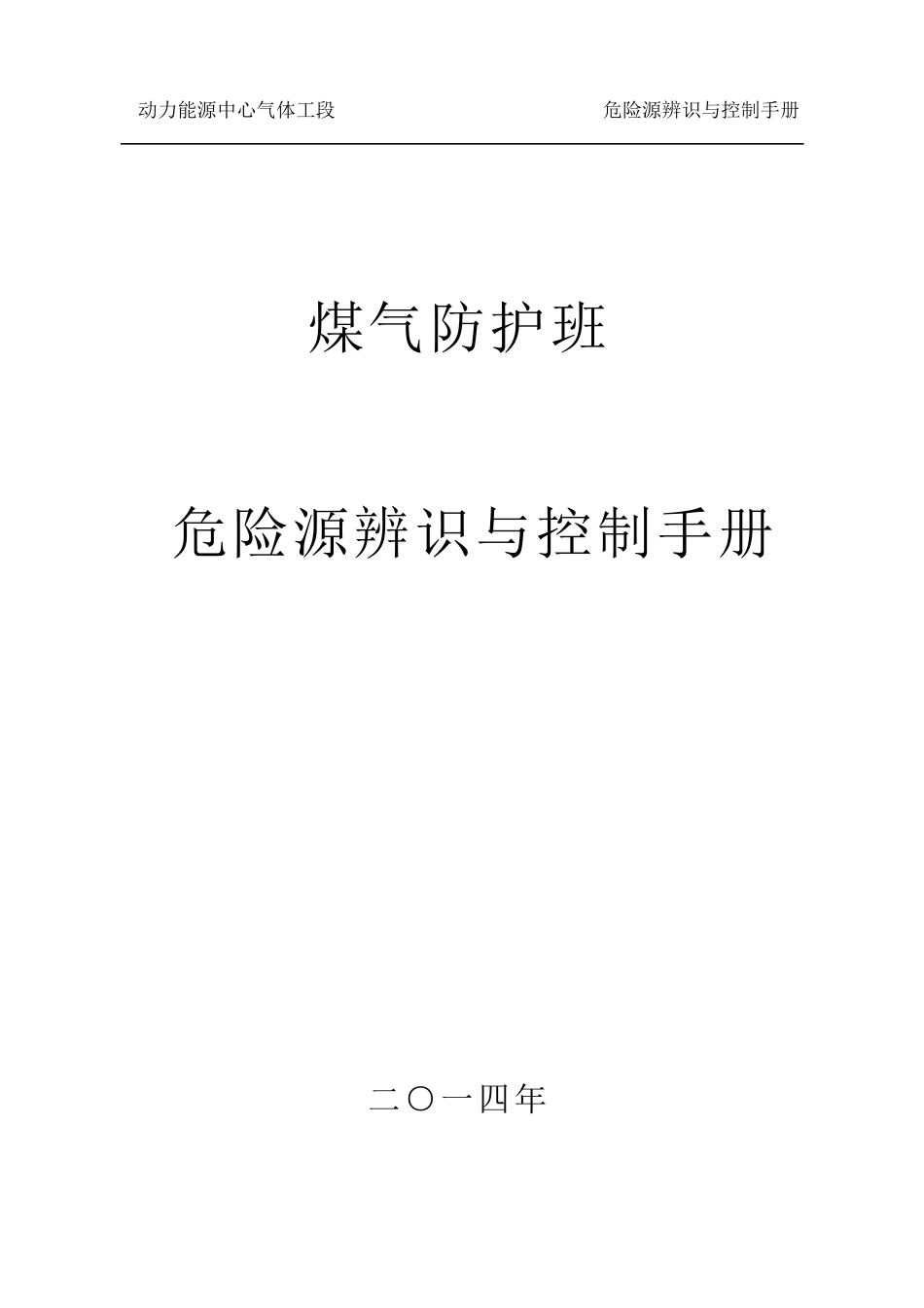煤气防护危险源辨识与控制_第1页