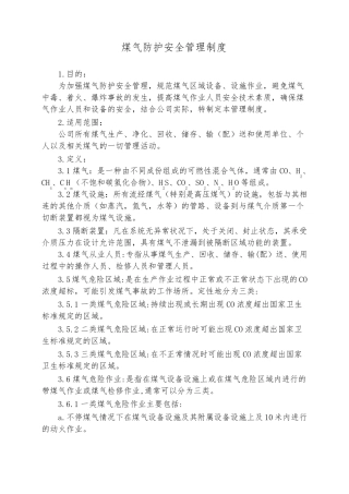 煤气防护安全管理制度