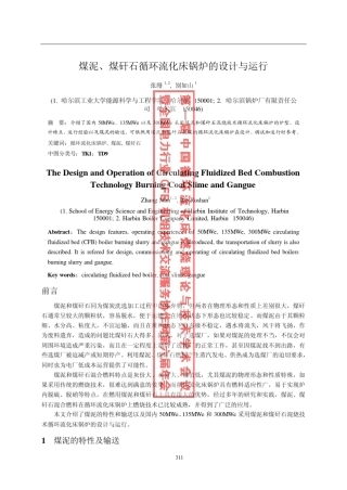 煤泥、煤矸石循环流化床锅炉的设计与运行