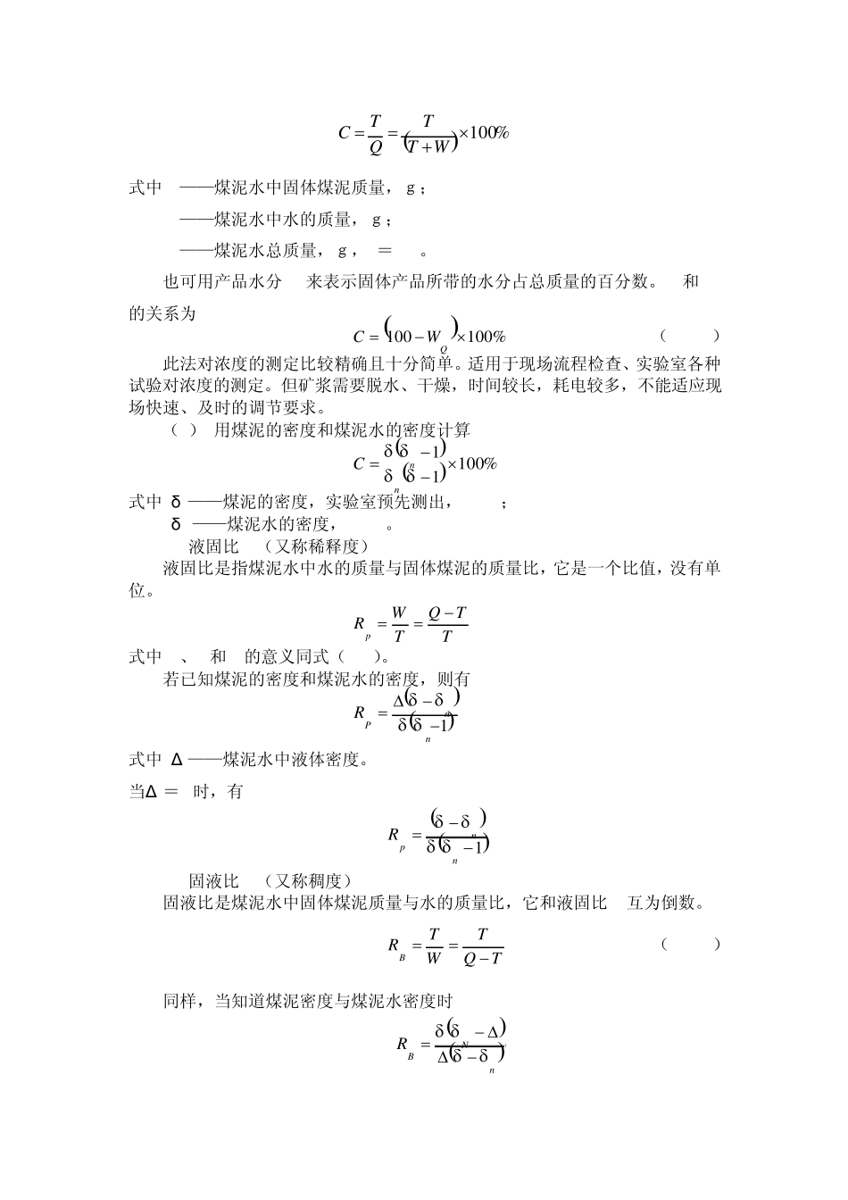 煤泥水体系的主要性质及测定_第3页