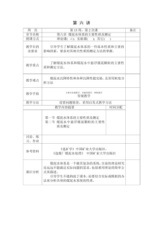 煤泥水体系的主要性质及测定
