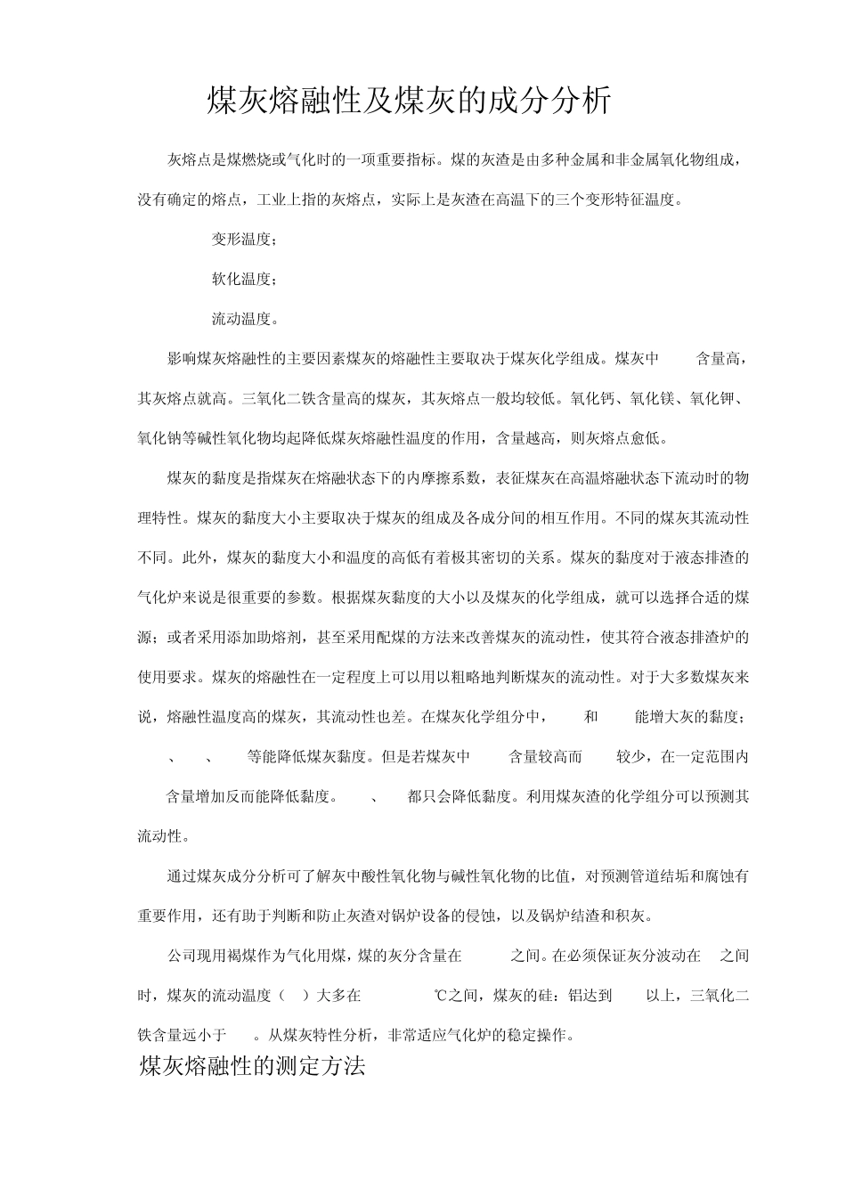 煤灰熔融性及煤灰成分_第1页