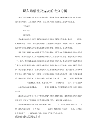 煤灰熔融性及煤灰成分