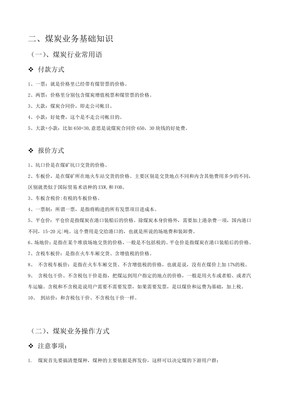 煤炭业务基础知识_第1页