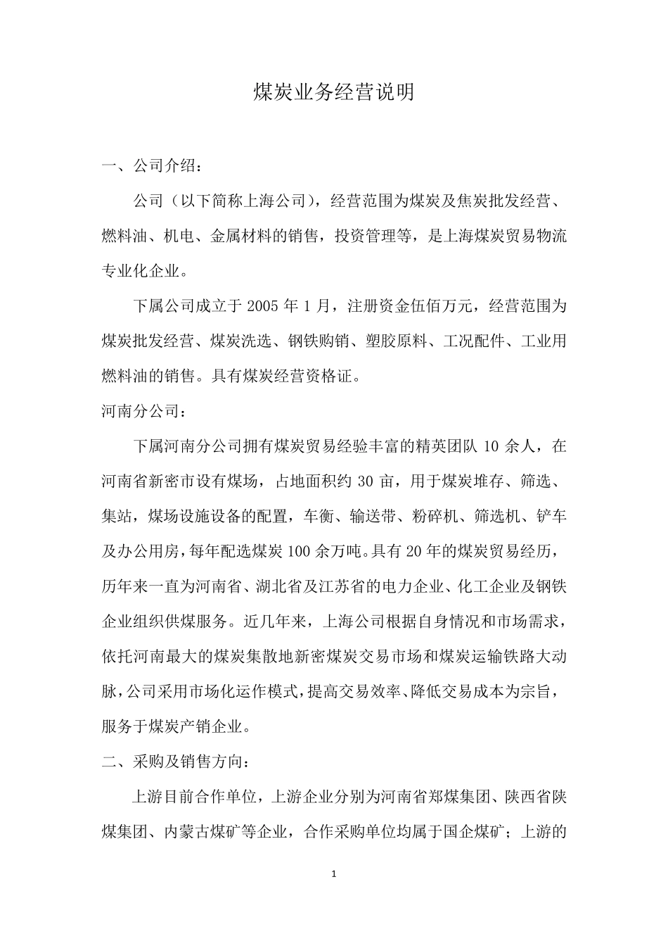煤炭业务经营方案(正本)_第1页