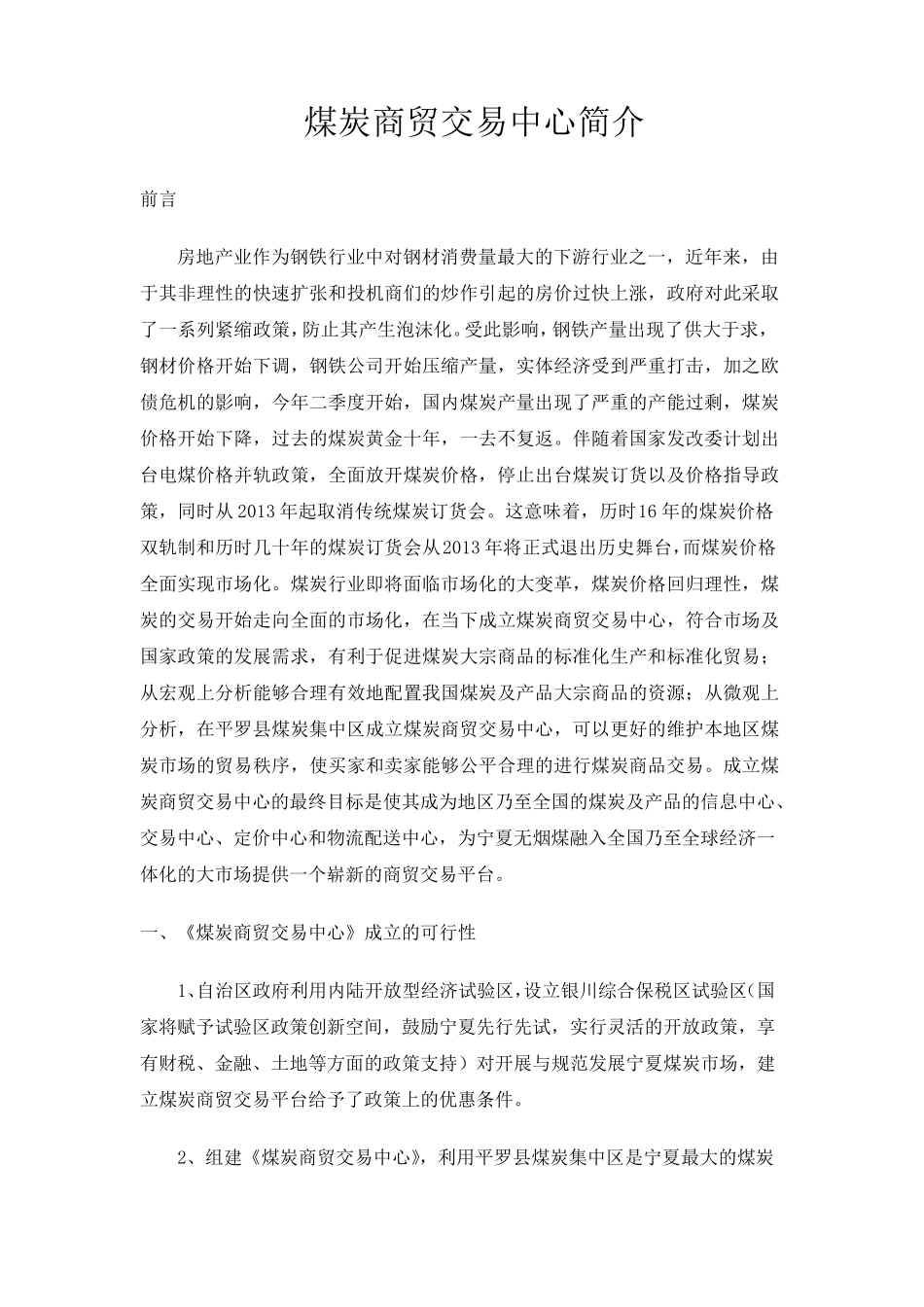 煤炭交易中心方案_第1页