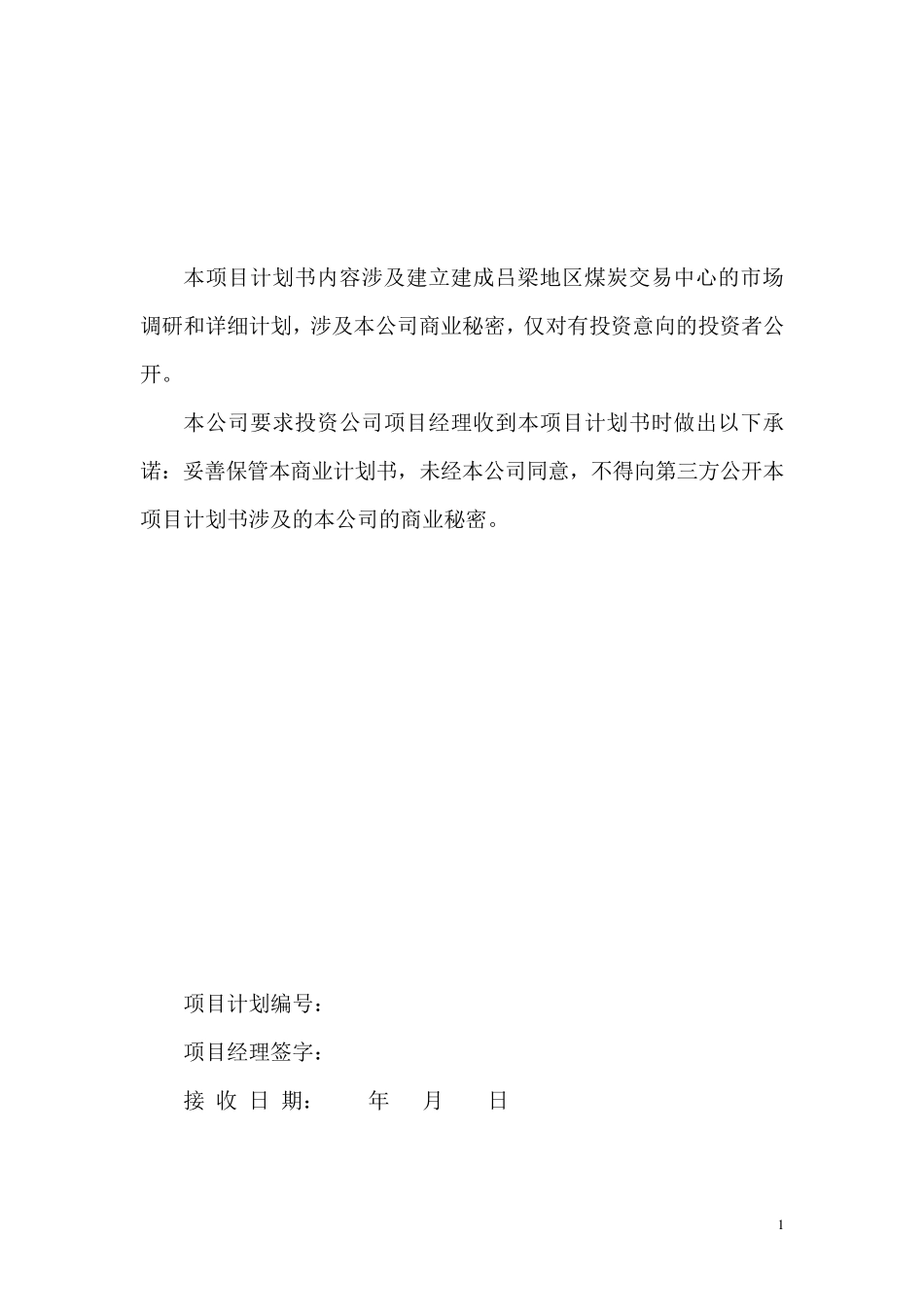 煤炭交易中心项目计划书_第2页