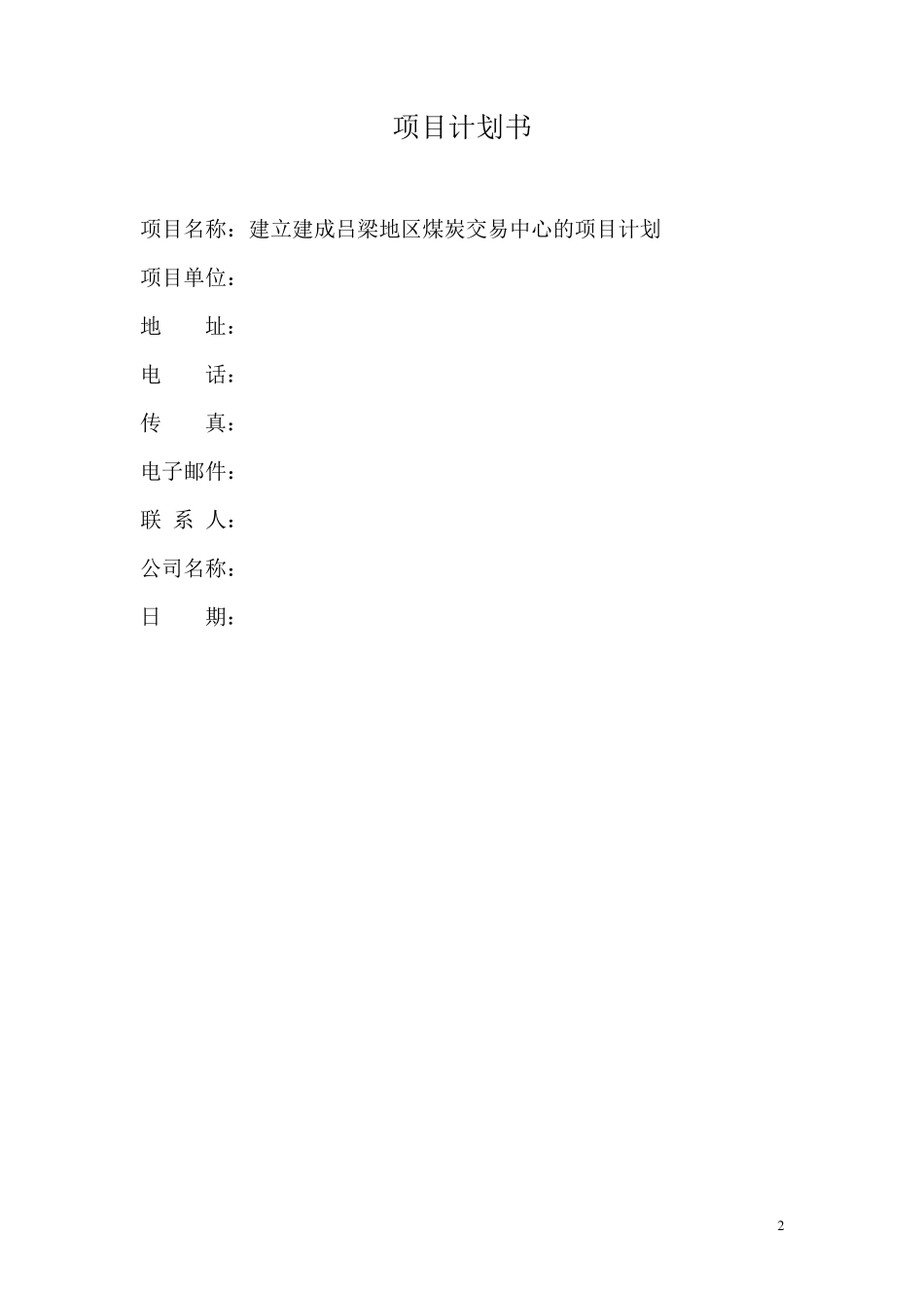 煤炭交易中心项目计划书_第3页