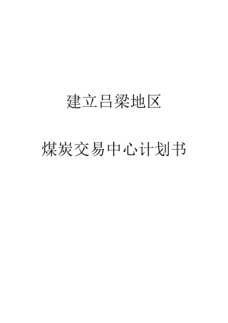 煤炭交易中心项目计划书