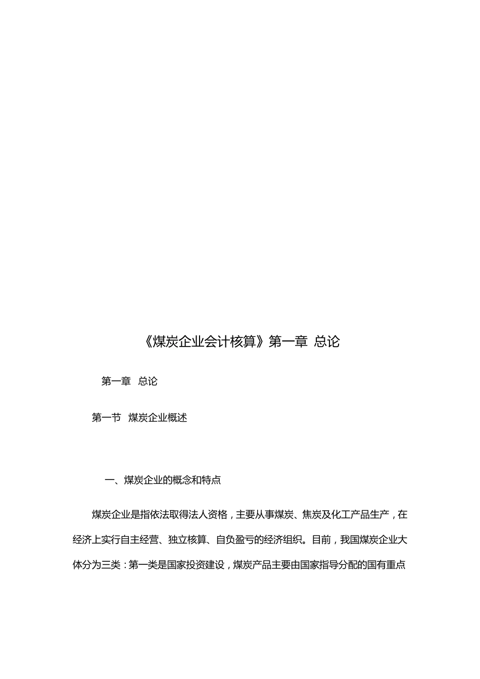 煤炭企业会计核算全集_第2页