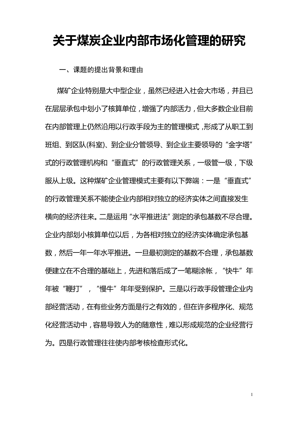 煤炭企业内部市场化管理调研报告_第1页