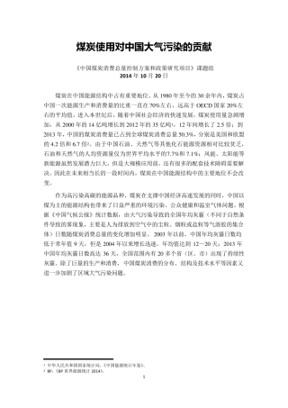 煤炭使用对中国大气污染的贡献报告