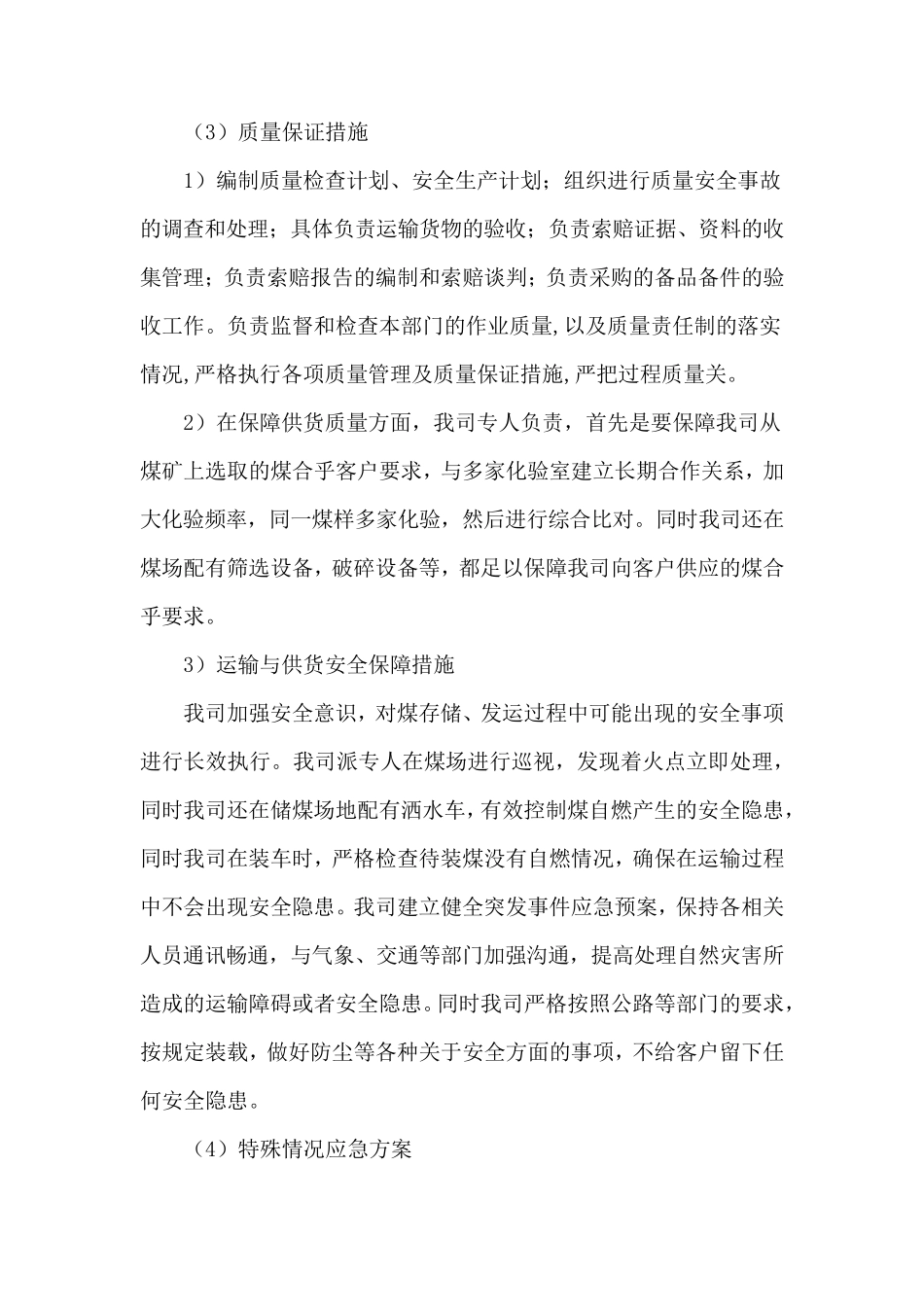 煤炭供货运输实施方案_第3页