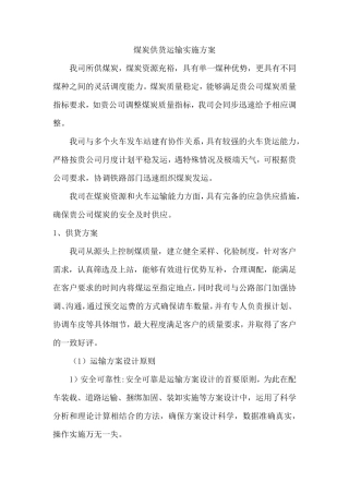 煤炭供货运输实施方案