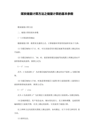 煤炭储量计算方法之储量计算的基本参数