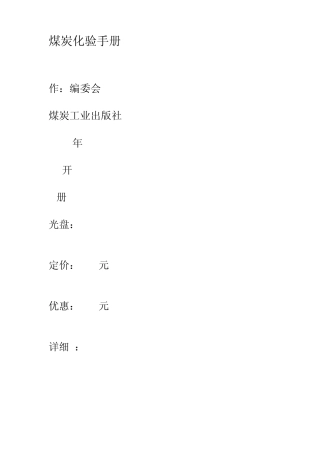 煤炭化验手册.1