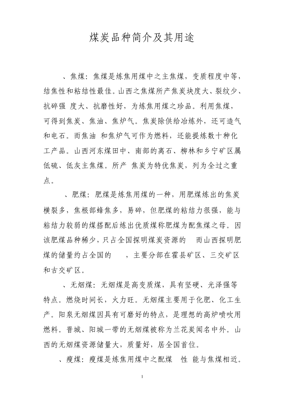 煤炭品种简介及其用途_第1页