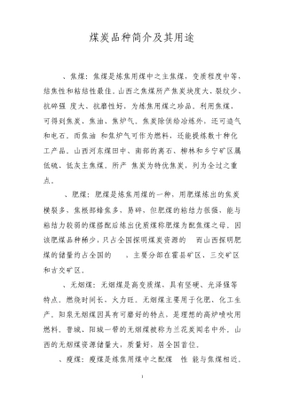 煤炭品种简介及其用途