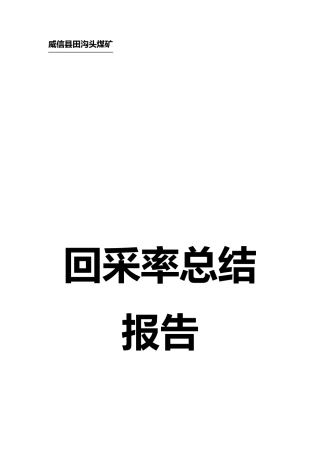 煤炭回收率总结