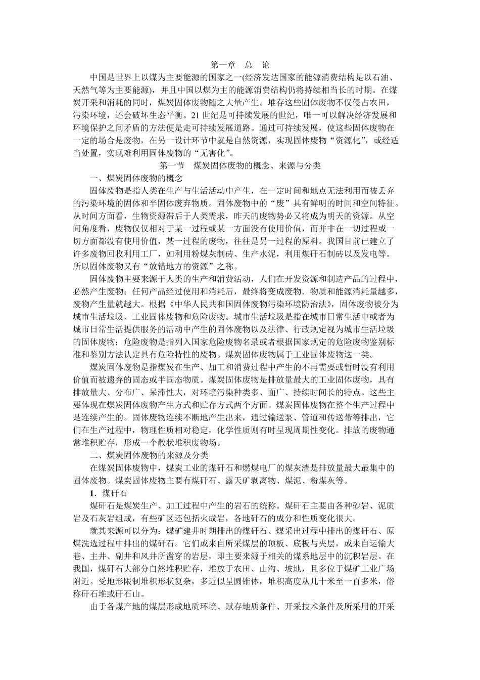 煤炭固废利用总论_第1页