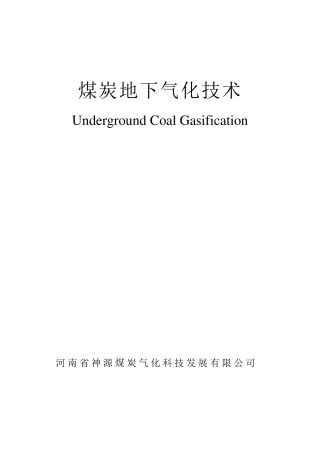 煤炭地下气化技术
