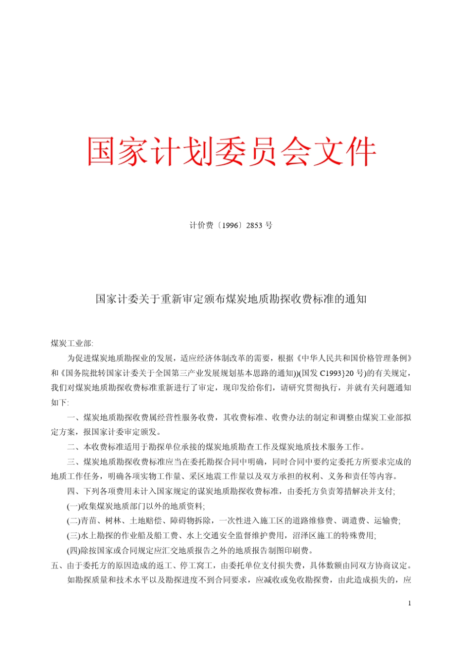 煤炭地质勘探收费标准计价费〔1996〕2853_第2页