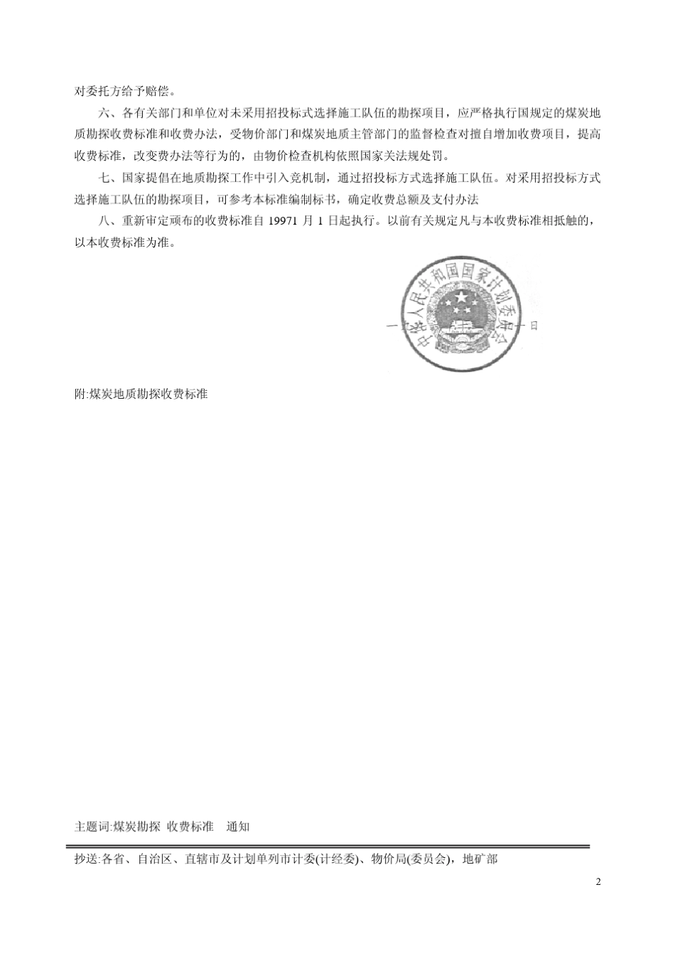 煤炭地质勘探收费标准计价费〔1996〕2853_第3页