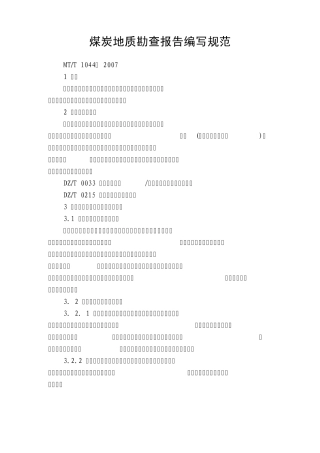 煤炭地质勘查报告编写规范(便查)