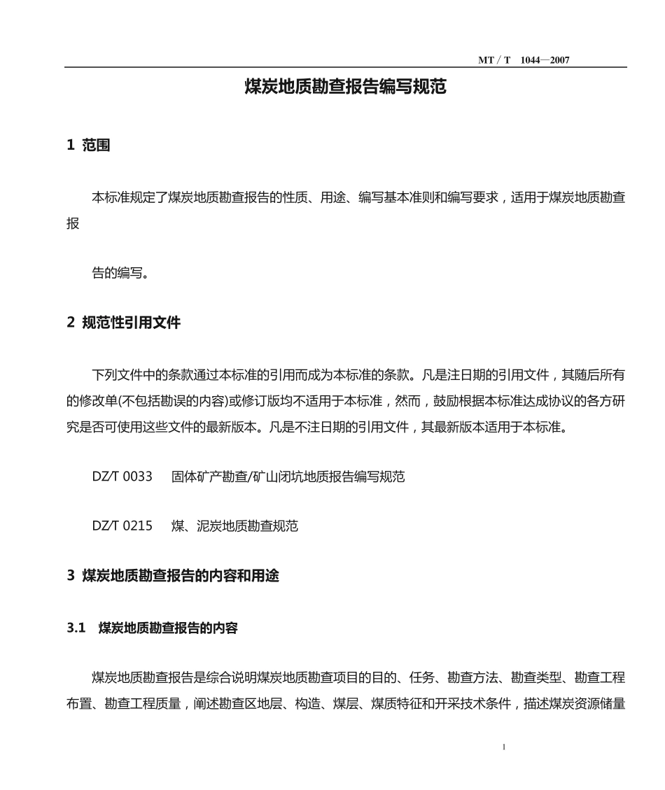 煤炭地质勘查报告编写规范_第1页