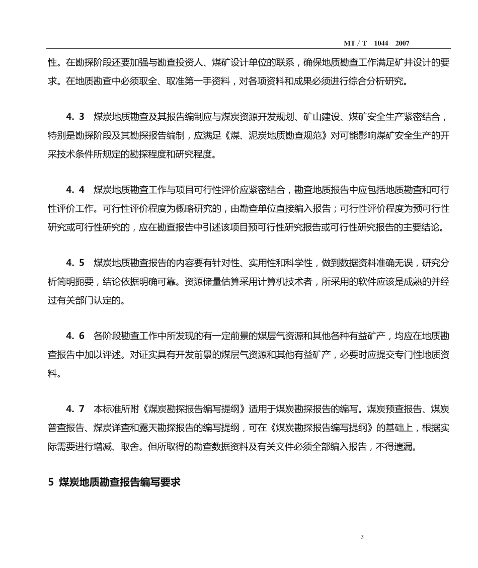 煤炭地质勘查报告编写规范_第3页