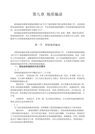 煤炭地质地质编录